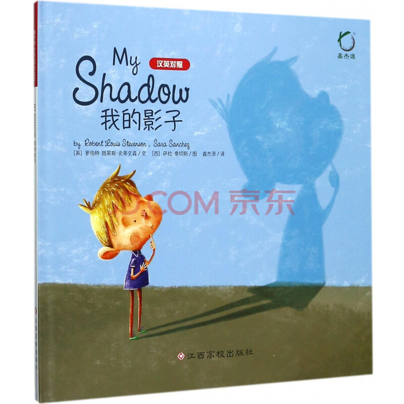 童书 绘本 我的影子(汉英对照)(精)