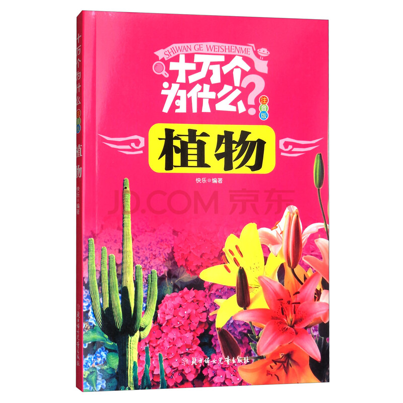 十万个为什么:植物(注音版)