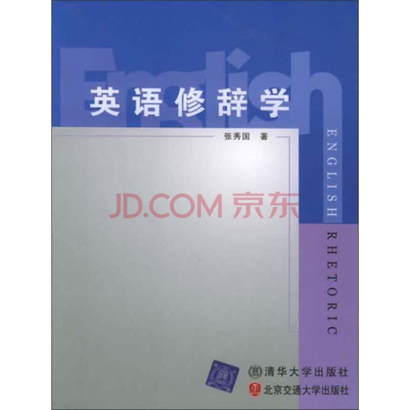 英语修辞学（仅适用PC阅读）_PDF电子书