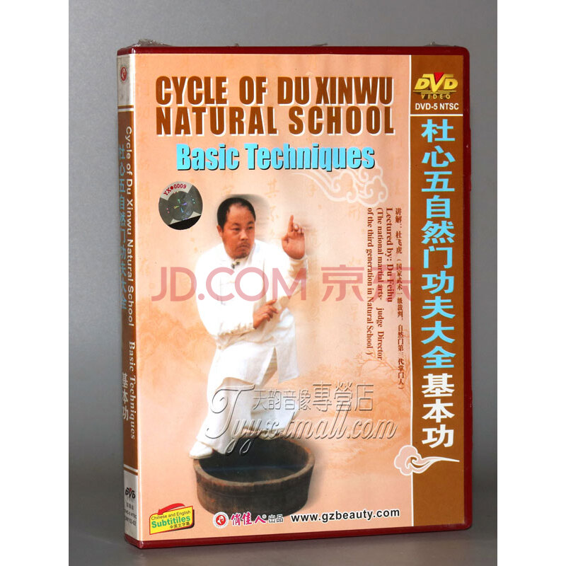 【正版】杜心五自然门功夫大全 基本功 2dvd 主讲:杜飞虎