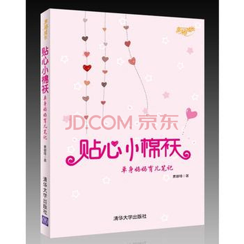 贴心小棉袄——单身妈妈育儿笔记(幸福成长)