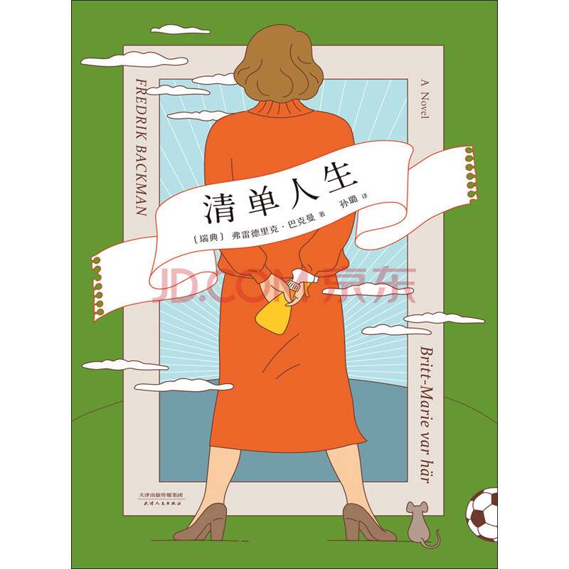 《清单人生》((瑞典)弗雷德里克·巴克曼著;孙璐译)电子书下载,在线