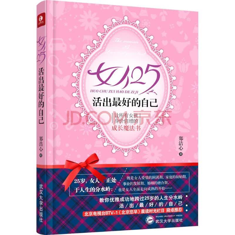 女人25,活出最好的自己