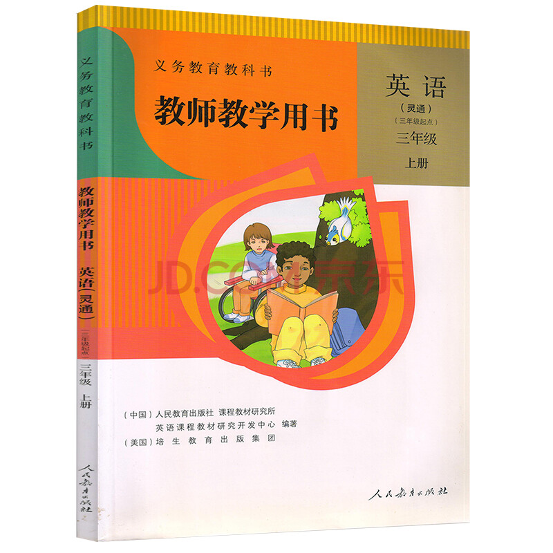 教輔 教師用書 人教版靈通英語三年級起點三年級上冊教師教學用書教參