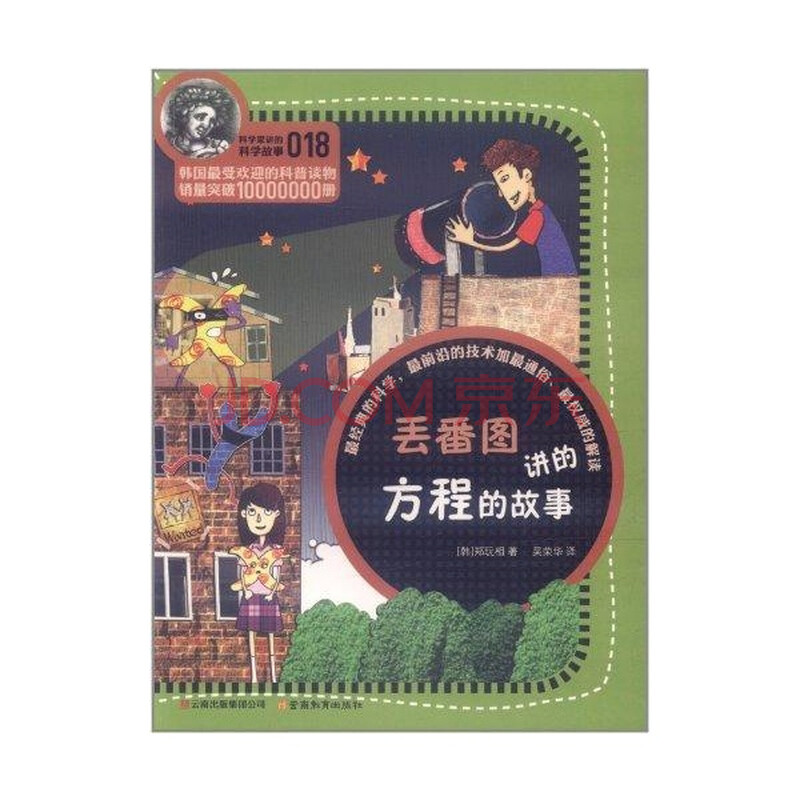 丢番图讲的方程的故事/(韩)郑玩相