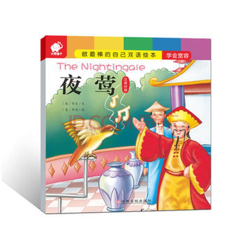 [bf]夜莺-做棒的自己双语绘本-汉英对照-华生,布朗-江西高校出版社