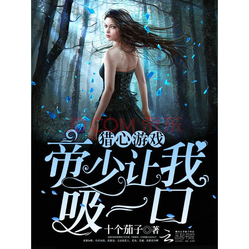 猎心游戏:帝少,让我吸一口