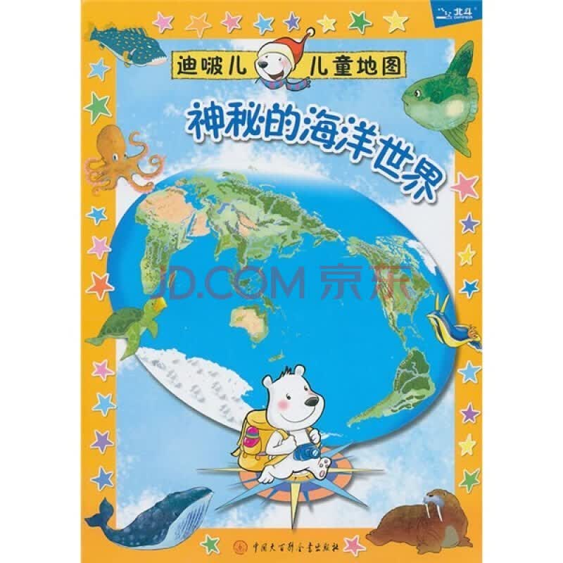 神秘的海洋世界 迪啵儿儿童趣味地图班 儿童学习地图 认知地图 中国