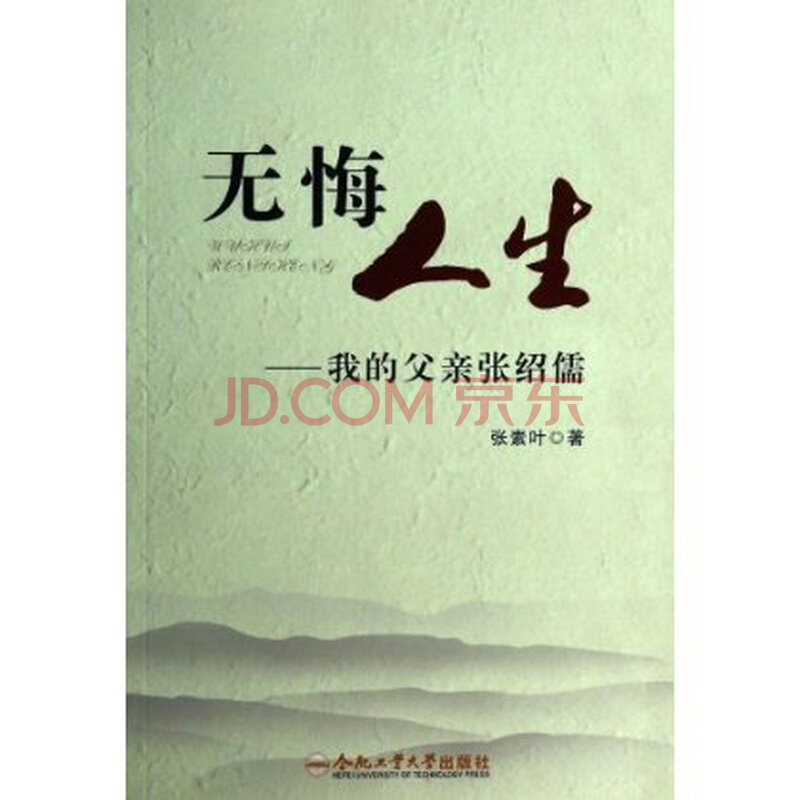 无悔人生:我的父亲张绍儒 9787565016011