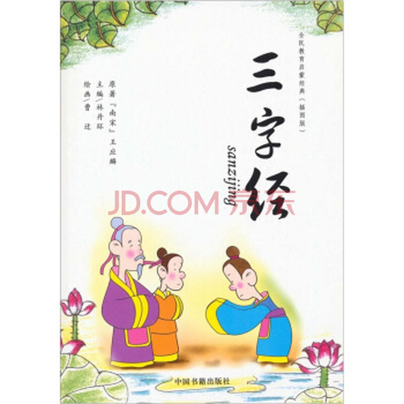 三字经 [南宋] 王应麟;林丹环;曹迁 绘 中国书籍出版社