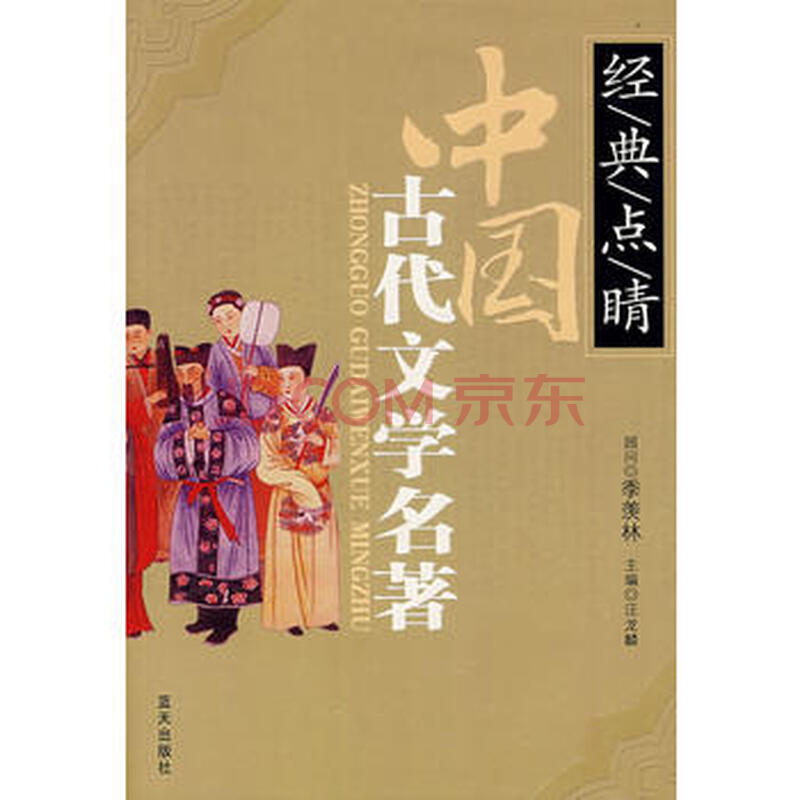 中国古代文学名著——经,典,点,晴 9787509400555