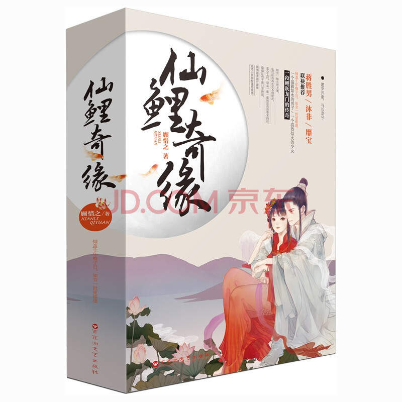 现货 仙鲤奇缘/顾惜之著 花火仙侠奇幻古代言情小说书籍 倾盖十年唯子