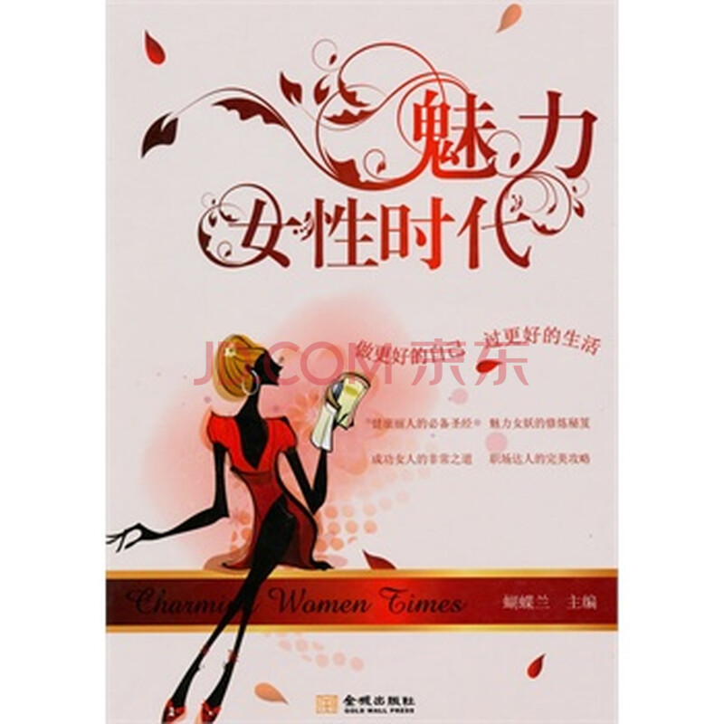 魅力女性时代 9787802513877
