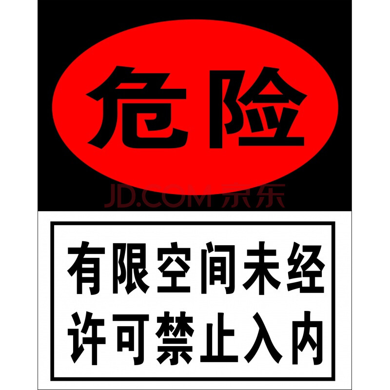 京兰 有限空间安全作业告知牌指示牌反光标志牌防护措施警示牌贴纸【