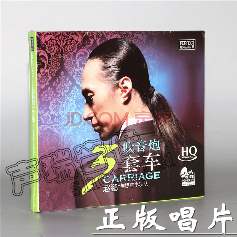 赵鹏:低音炮 三套车(hqcd)发烧cd