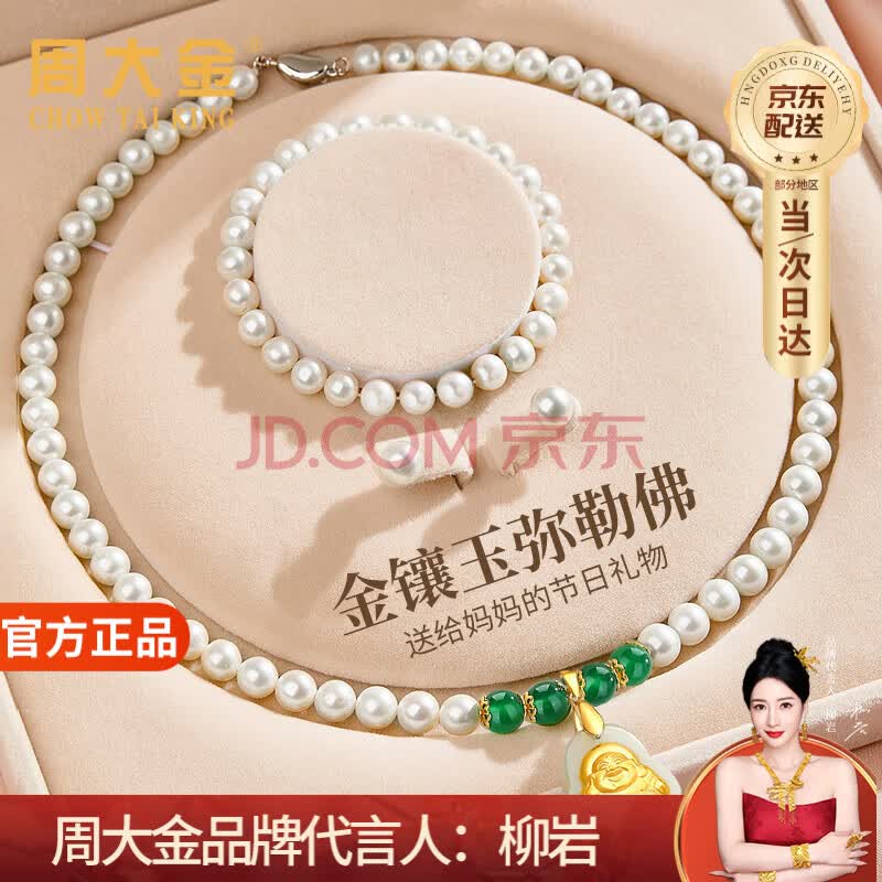 【周大金 CHOW TAI KING珍珠项链】周大金 CHOW TAI KING天然淡水珍珠项链女款金镶玉弥勒佛套装生日礼物送女友妈妈长辈 ...