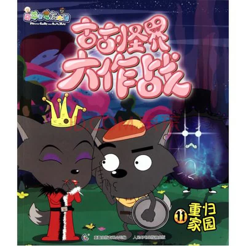 古古怪界大作战(11重归家园)/喜羊羊与灰太狼
