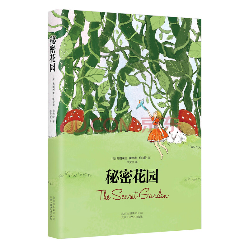 秘密花园 (爱心树童书)