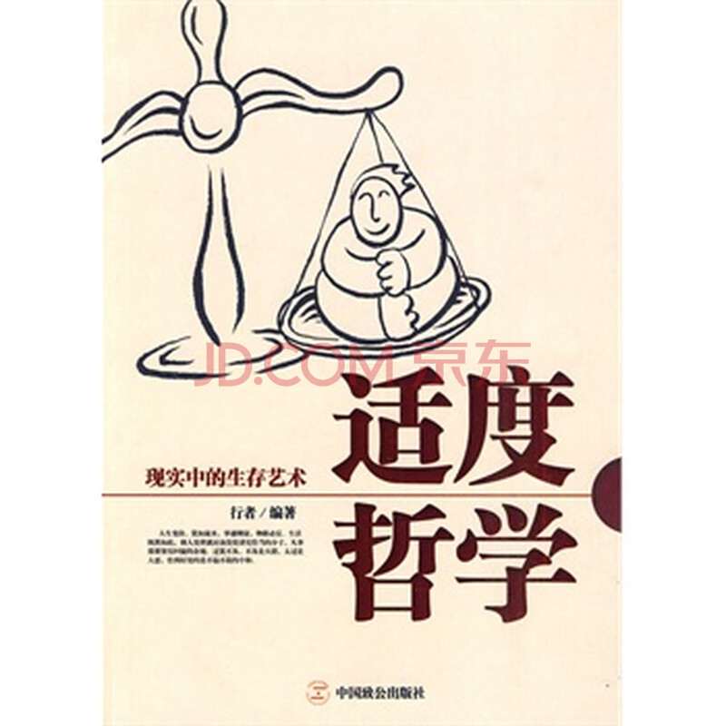 适度哲学 现实中的生存艺术