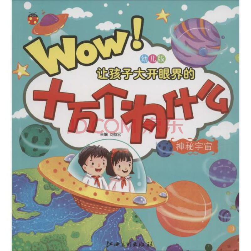 幼兒版十萬個為什麼神秘宇宙 劉益宏主編 少兒 書籍