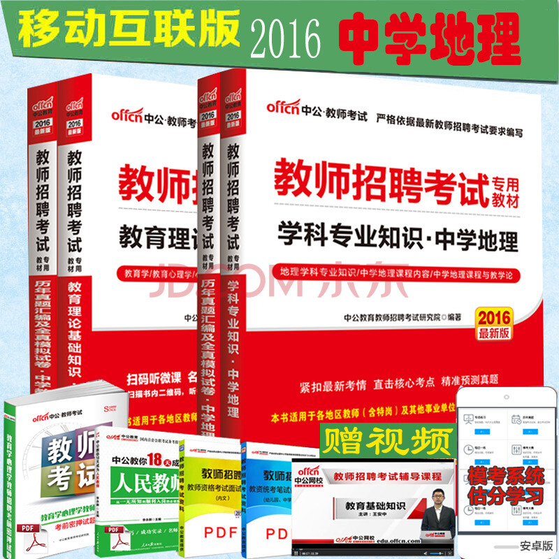 中公2016教師招聘考試用書 中學地理 全4冊 中學教育理論基礎 中學