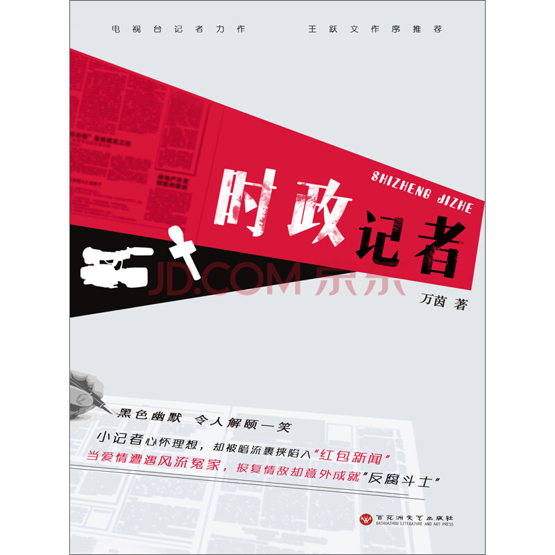 《时政记者》(万茵)电子书下载,在线阅读,内容简介,评论 – 京东电子