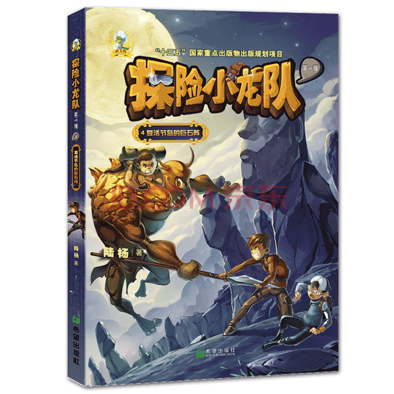 探险小龙队:4:复活节岛的巨石阵 童书 书籍