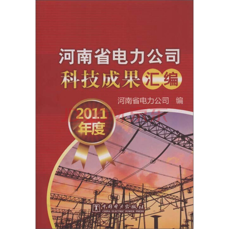 河南省电力公司科技成果汇编(2011年度)