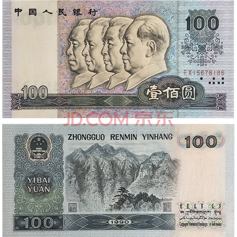 【順豐發貨】 第四套人民幣100元 1980 1990年100元 四版一百元紙幣