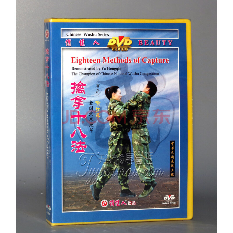 【正版】俏佳人中华武术展现工程 擒拿十八法1dvd喻红琴