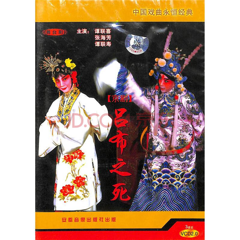 中国戏曲永恒经典-京剧-吕布之死(3碟装)vcd