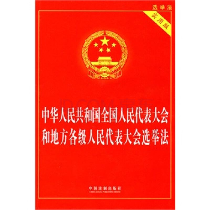 中华人民共和国地方各级人民代表大会和地方各级人民政