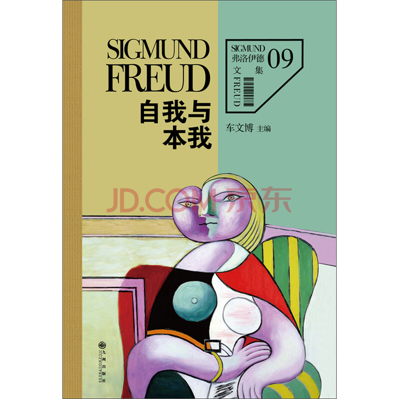 《弗洛伊德文集09:自我与本我》电子书下载、在线阅读、内容简介、评论 – 京东电子书频道