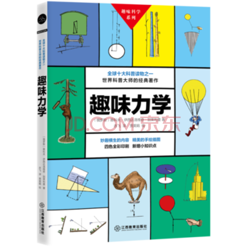 趣味力学 雅科夫 伊西达沃维奇 别莱利曼江西教育有限责任公司 摘要书评试读 京东图书