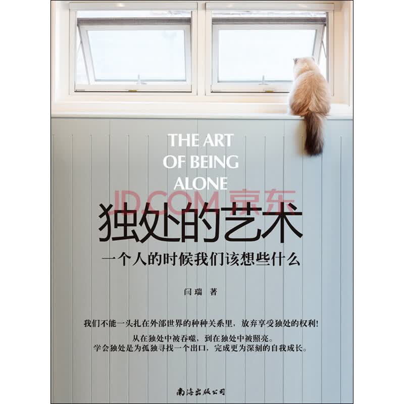 独处的艺术:一个人的时候我们该想些什么_PDF电子书
