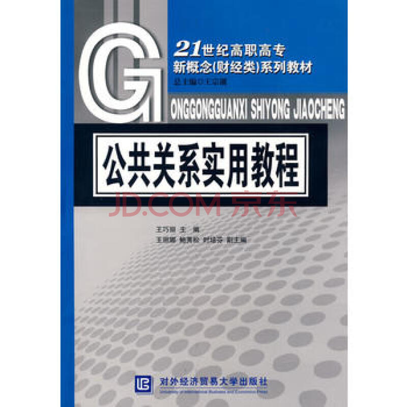 【二手9成新 公共关系实用教程 王巧丽 北京对外经济贸易大学出版社