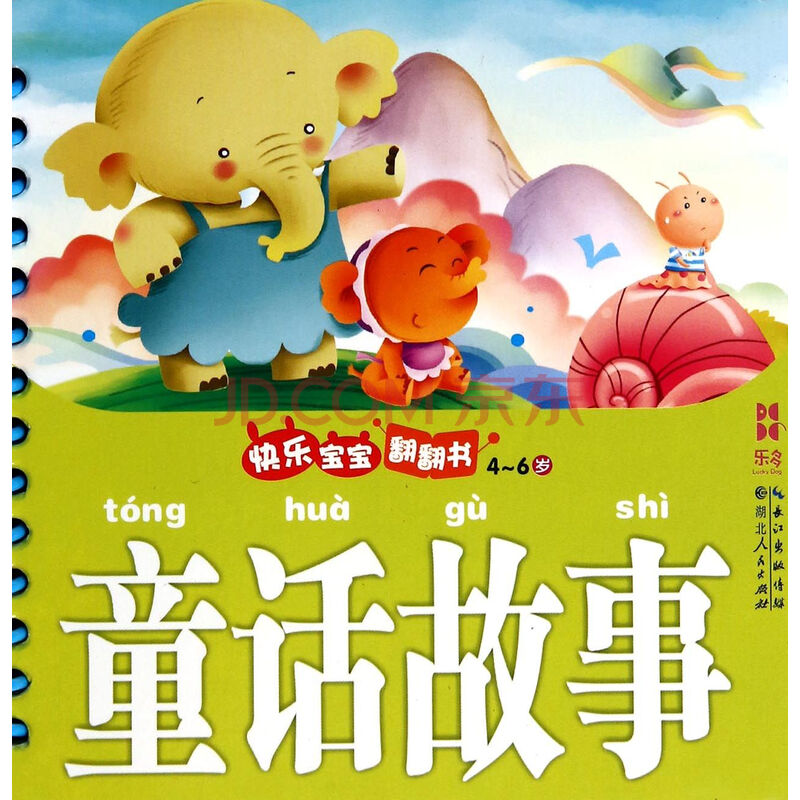 快乐宝宝翻翻书:童话故事