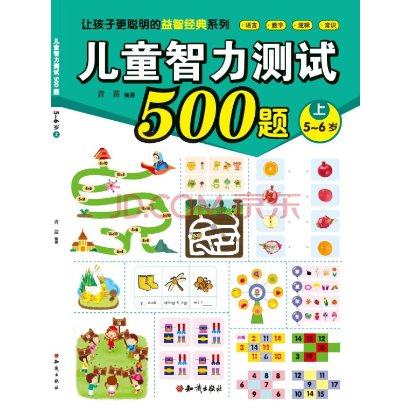 5-6歲-兒童智力測試500題-上