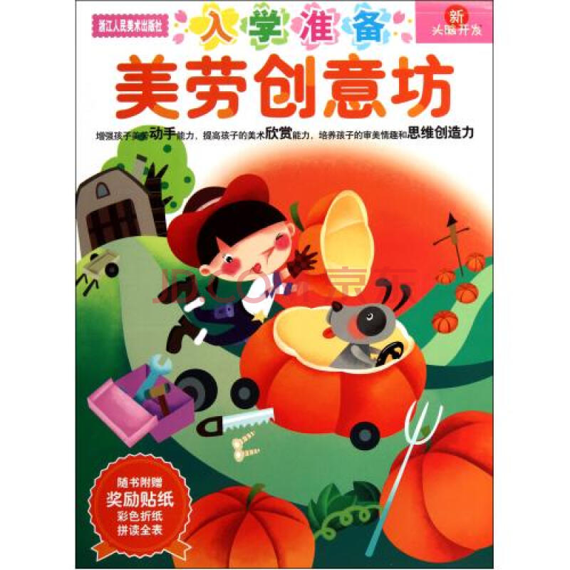 入学准备美劳创意坊/新头脑开发 邵晓丹|绘画:南京漫炎动漫文化 正版