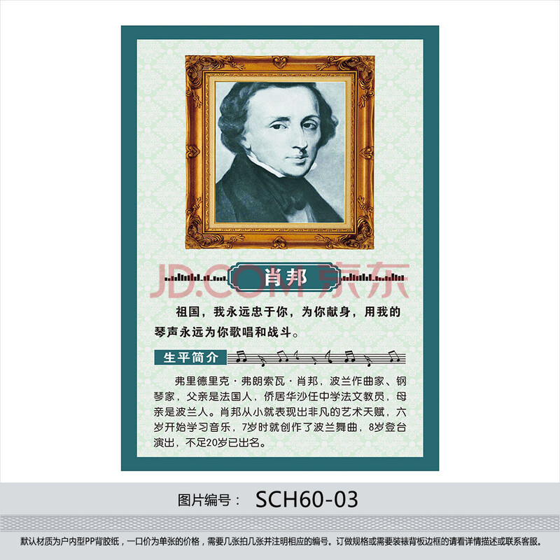 名人名言海报 音乐教室班级挂图 音乐室 音乐家简介 肖邦sch60-03