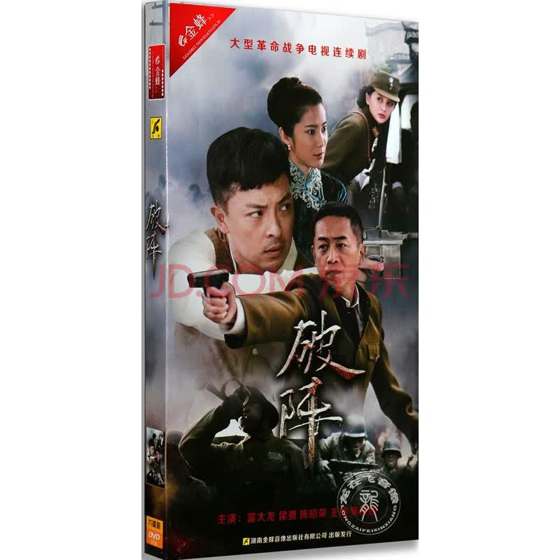 破阵 战争电视剧正版车载dvd碟片高清光盘12碟珍藏版 王珂 侯勇