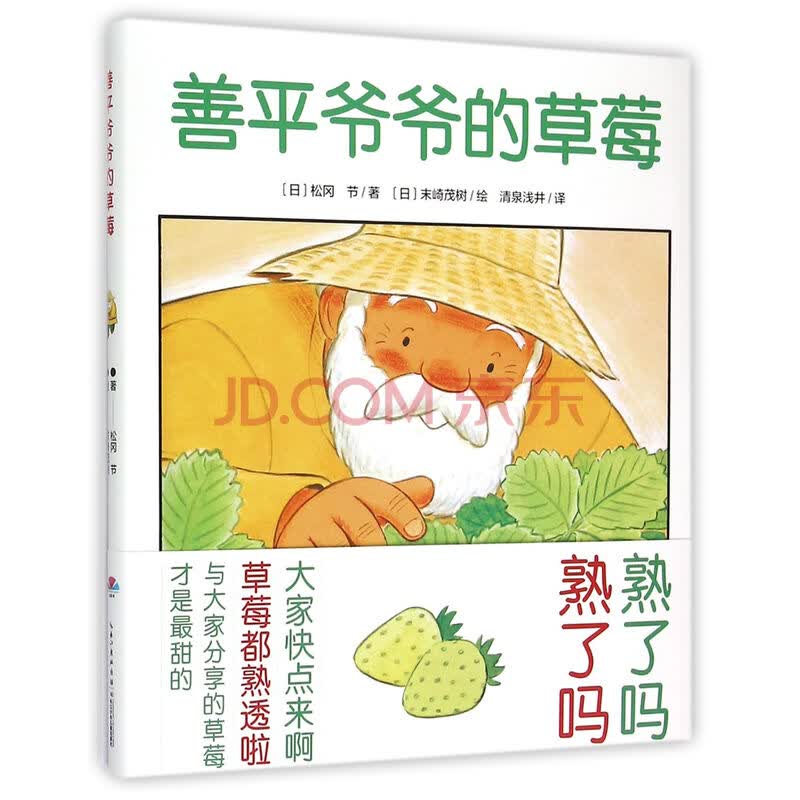 善平爷爷的草莓(精)
