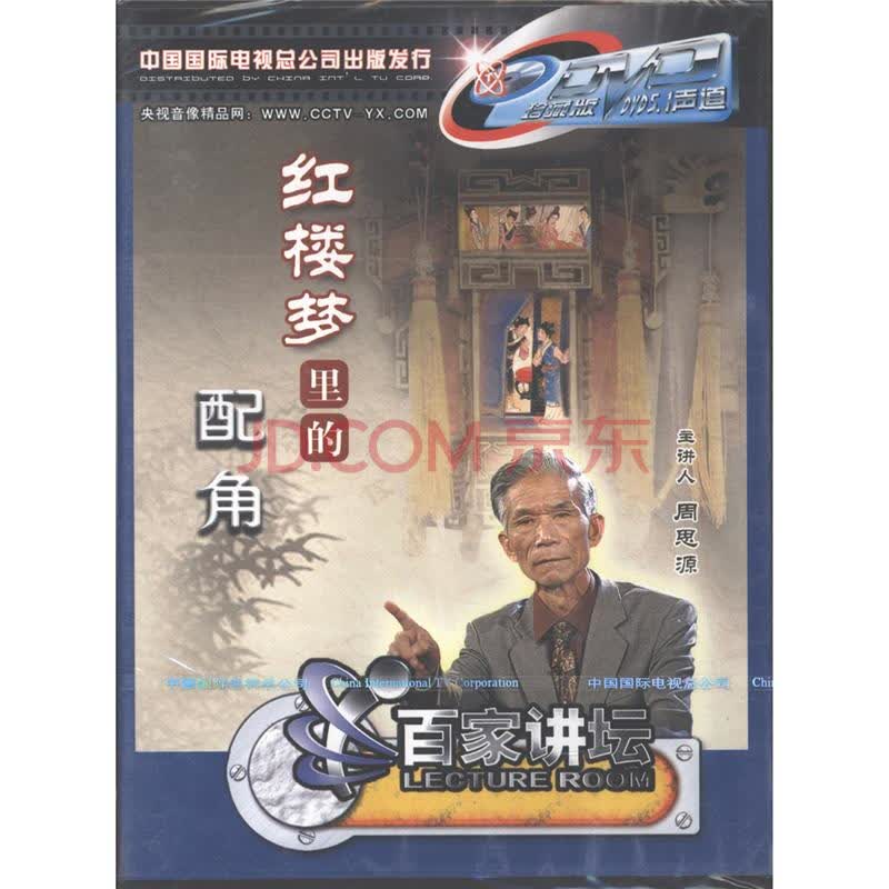 红楼梦里的配角-百家讲坛(3片装)dvd