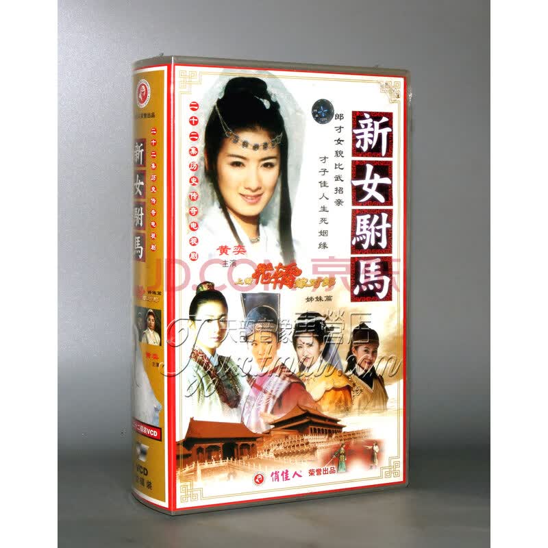 【正版】新女驸马 盒装22vcd 黄奕 乔振宇