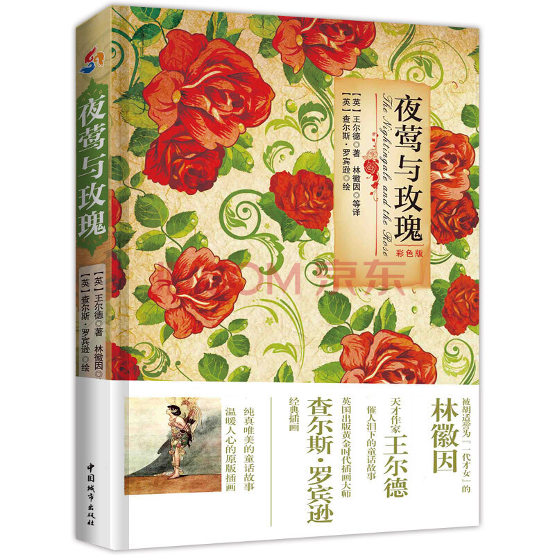 正版现货 夜莺与玫瑰9787507425888中国城市