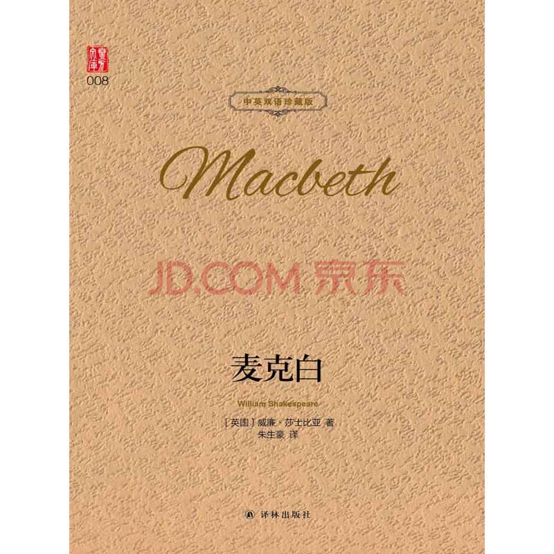 麦克白（中英双语珍藏版）_PDF电子书