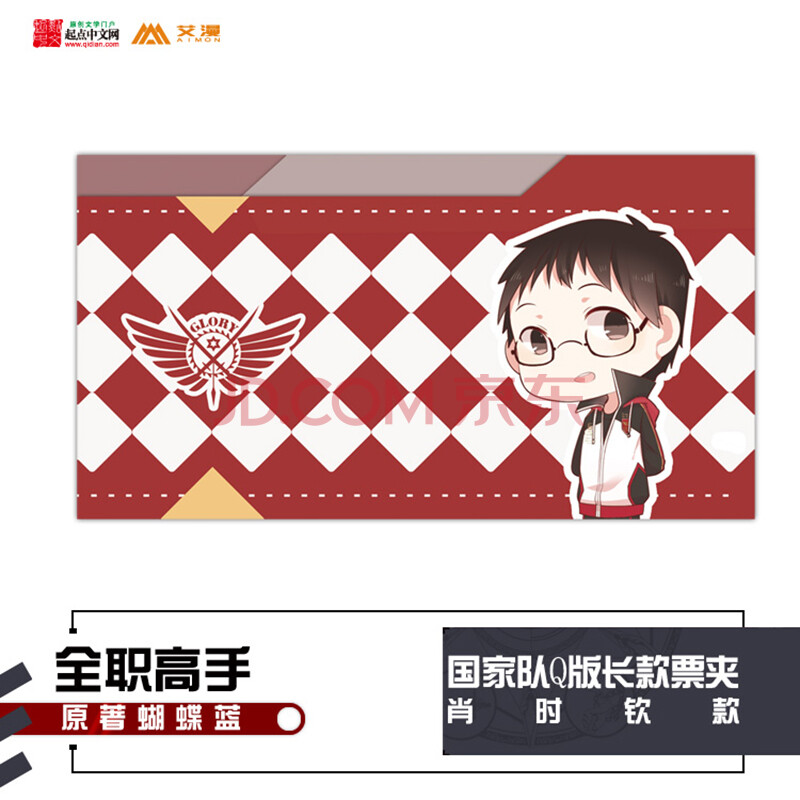 【艾漫出品】全职高手 国家队q版长款票夹 肖时钦