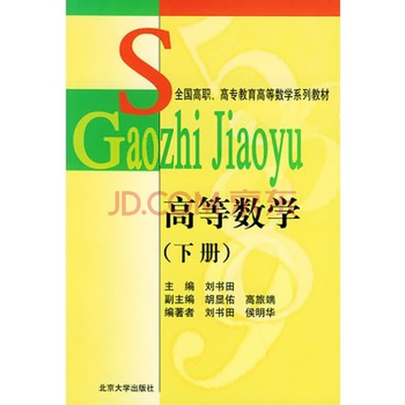 北大图书高等数学(下册)——全国高职,高专教育高等数学系列教材