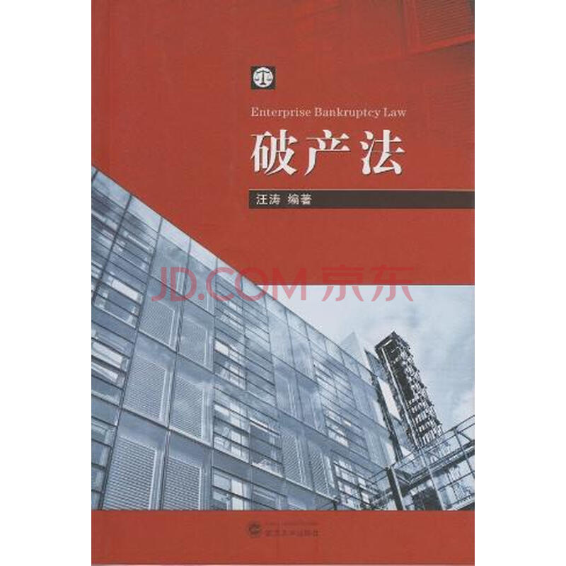 破产法 汪涛编 9787307160675