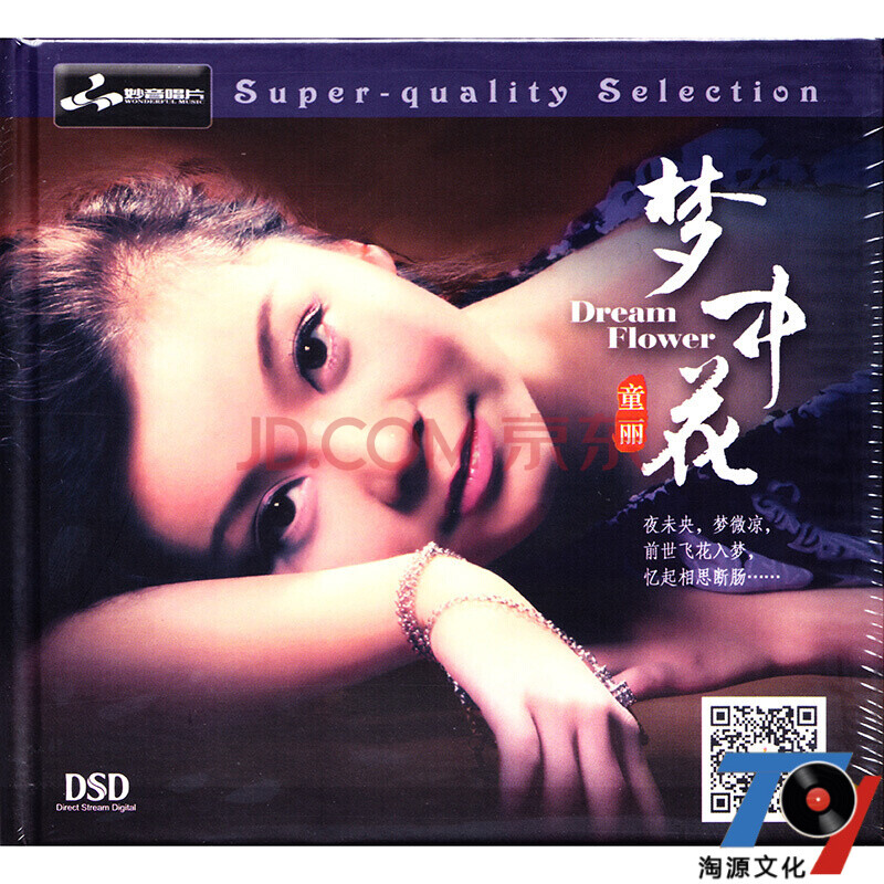 正版 童丽:梦中花(cd)